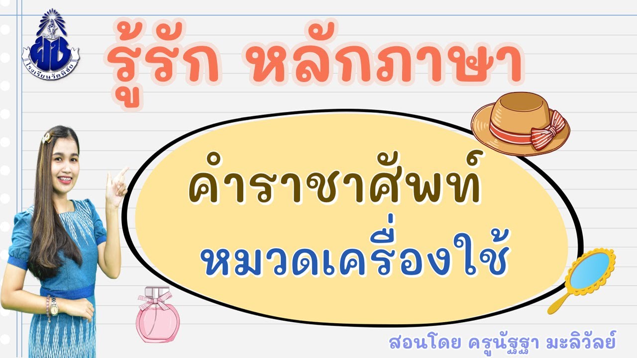 รู้รัก หลักภาษา เรื่อง คำราชาศัพท์หมวดเครื่องใช้