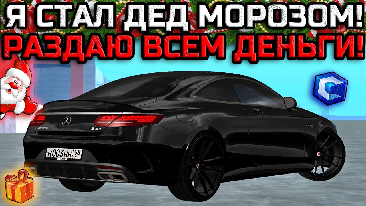 РАЗДАЮ ДЕНЬГИ ВСЕМ ИГРОКАМ НА СЕРВЕРЕ! Я СТАЛ ДЕД МОРОЗОМ! | - MTA CCDPlanet
