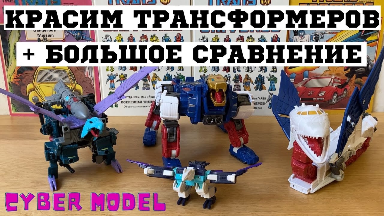 Большое сравнение + Кастом Трансформеры / Скайлинкс Омега Астротрэйн