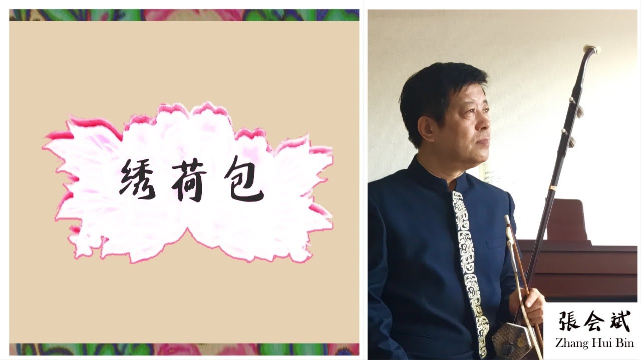二胡 張会斌/ Erhu  Zhang Hui Bin:云南民歌 绣荷包/ Yunnan folk song:Xiu HeBao