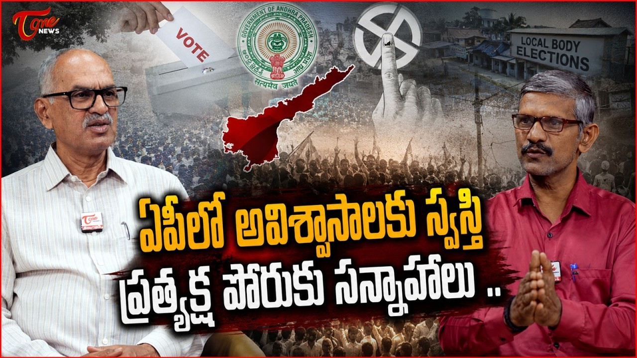 ప్రత్యక్ష పోరుకు సన్నాహాలు.. | Andhra Pradesh Local Body Elections 2026 | CM Chandrababu | Tone