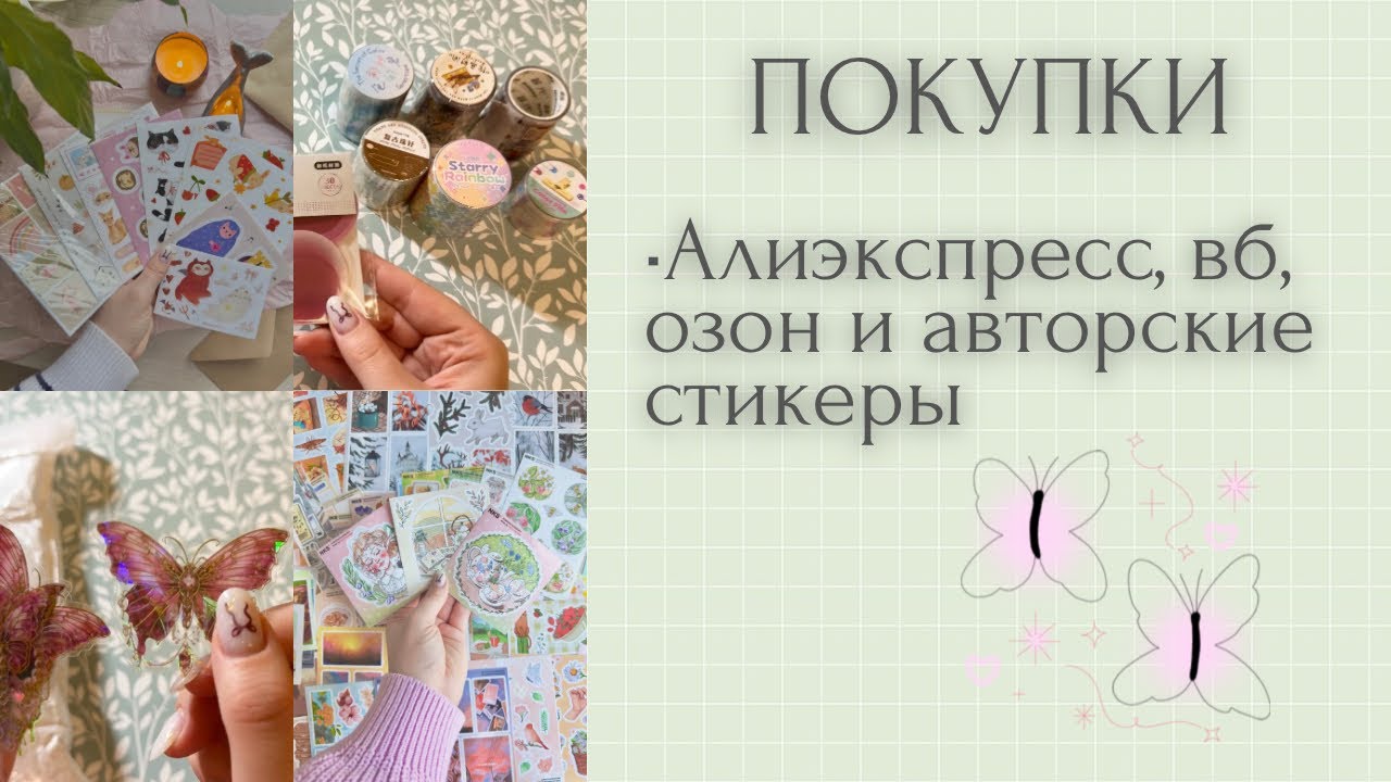 Огромные канцелярские покупки | авторские стикеры | стикеры Алиэкспресс | стикеры для блокнотов