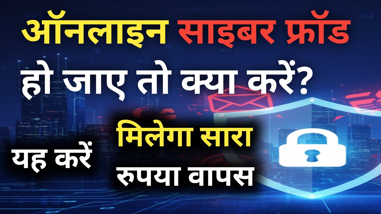 Online Cyber Fraud hone par kya kare ऑनलाइन साइबर फ्रॉड की कम्पलेन कैसे करें cybercrime.gov.in पर