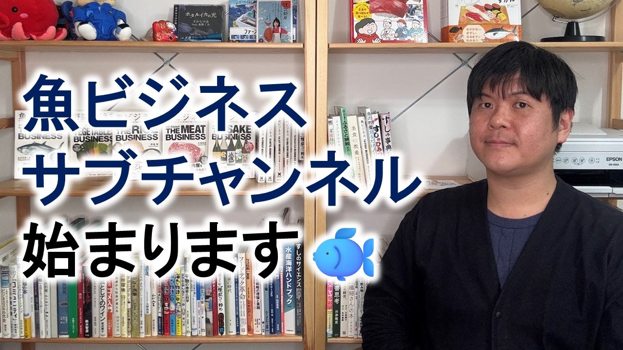 魚ビジネス系のYouTubeはじまります