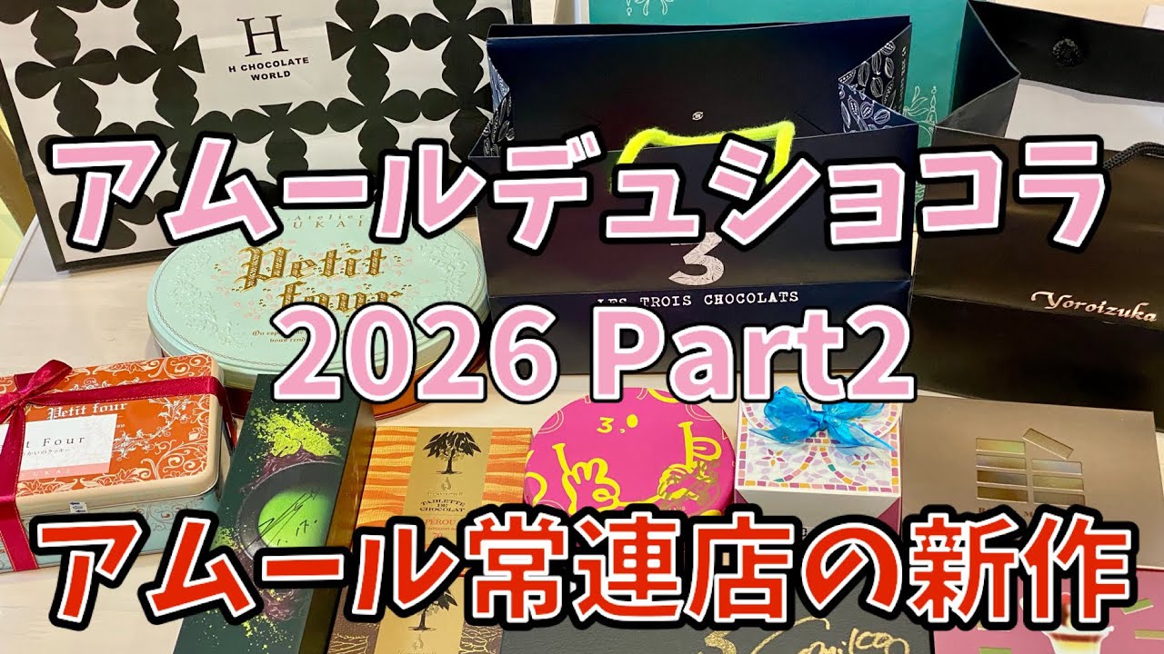 アムールデュショコラ2026 Part2 #アムールデュショコラ