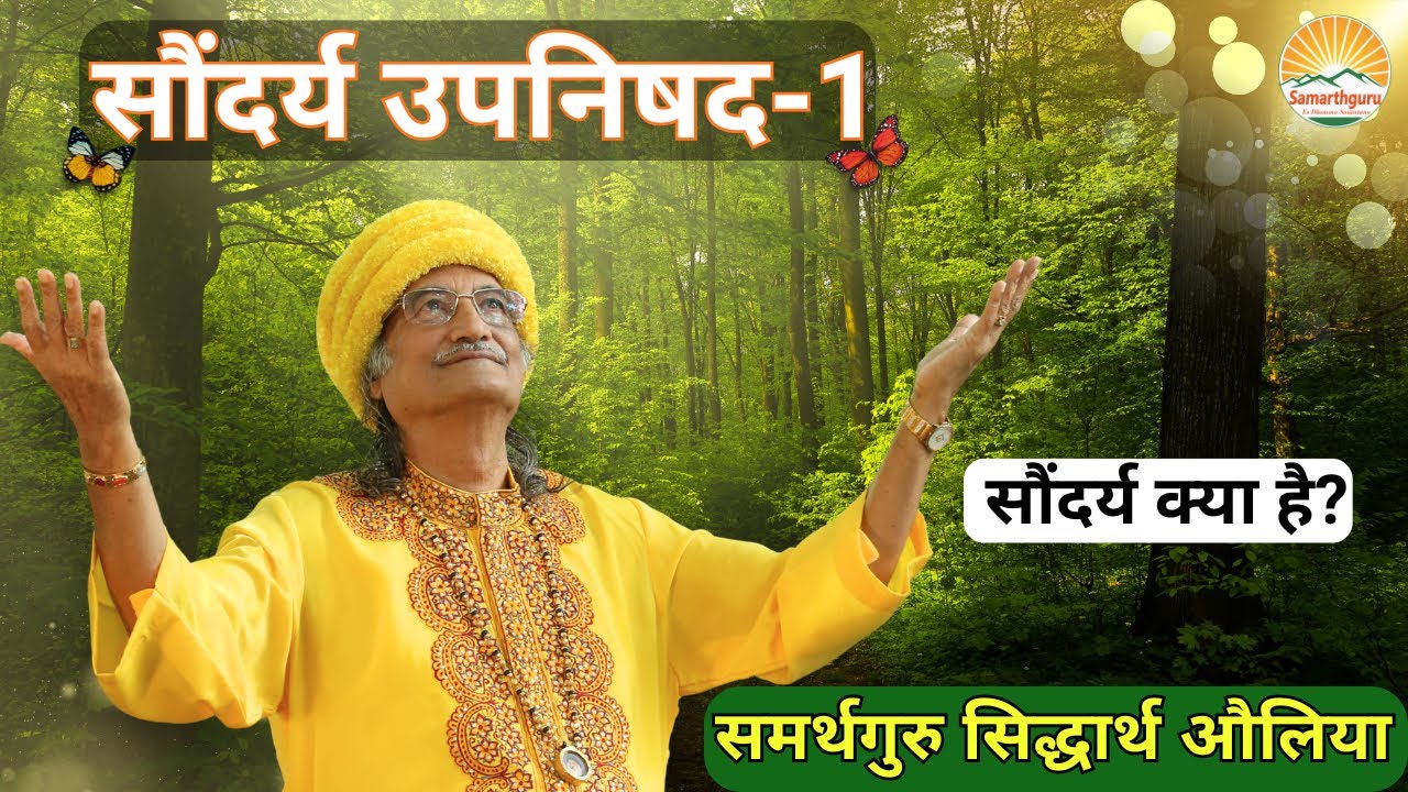 Saundarya Upanishad – 1 || सौंदर्य क्या है? || Samarthguru Siddharth Aulia