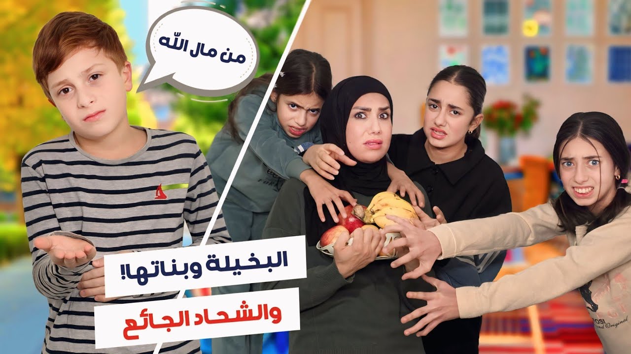 الأم البخيلة وبناتها والشحاد الجائع -  حرمت بناتها السعادة  - شو صار معهم ؟! - مسلسل عيلة فنية