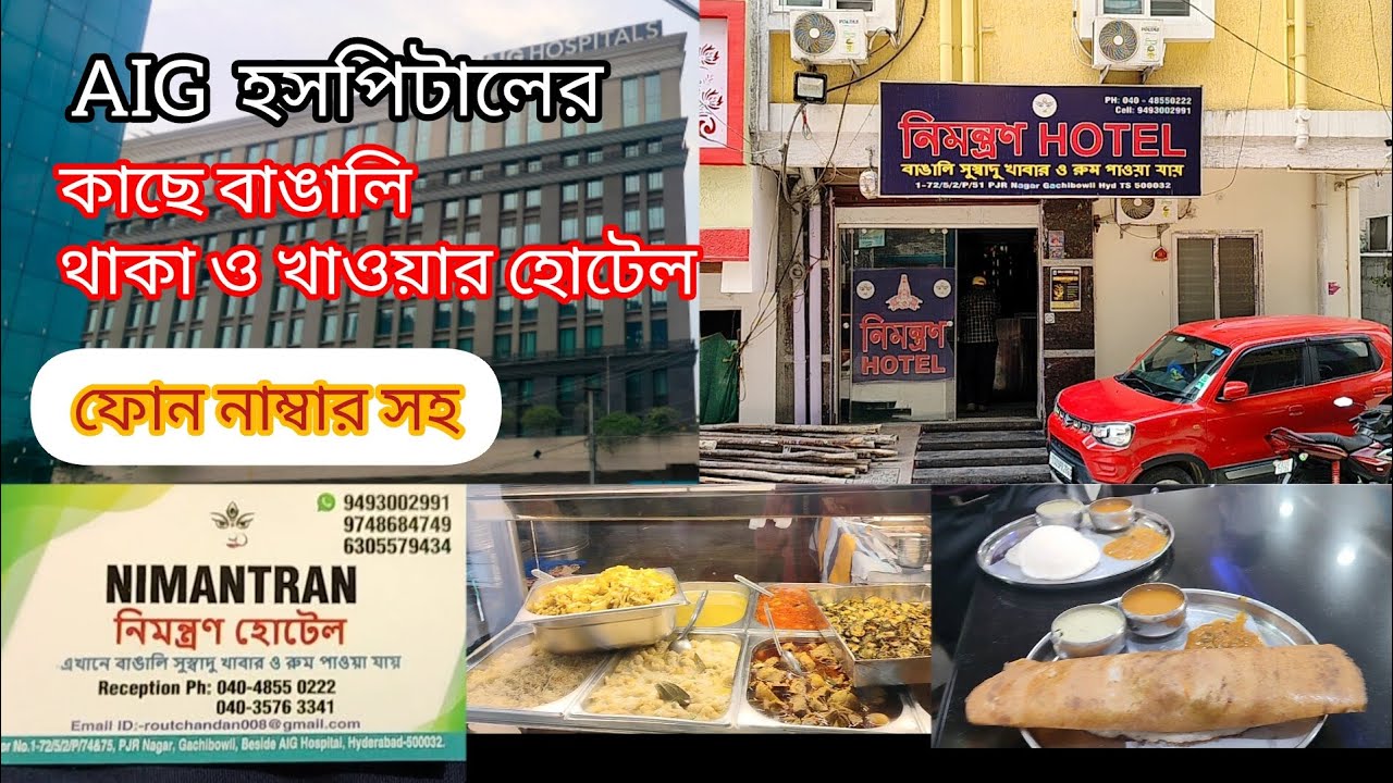 AIG হসপিটালের কাছে বাঙালি থাকার ও খাওয়ার হোটেল।AIG Hospital Near Bangali Hotel.#like #hotel #viral