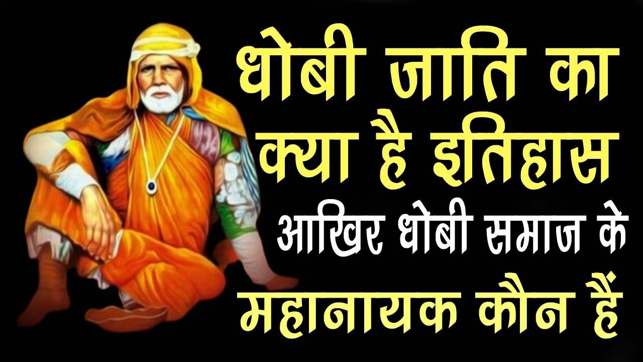 धोबी जाति का क्या है इतिहास, आखिर धोबी समाज के महानायक कौन हैं