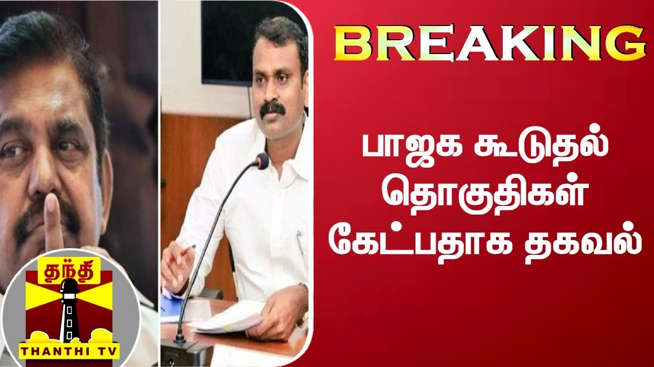 BREAKING || பாஜக கூடுதல் தொகுதிகள் கேட்பதாக தகவல் | ADMK Alliance | BJP