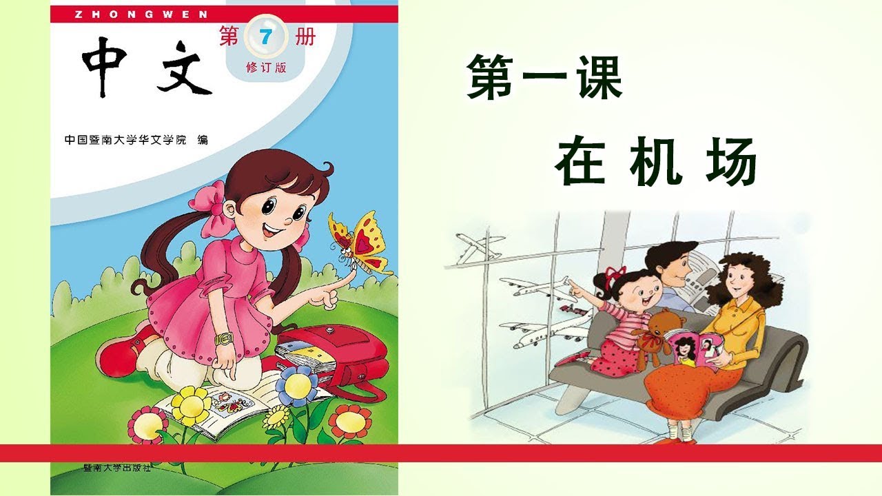 第07册 第01课 在机场