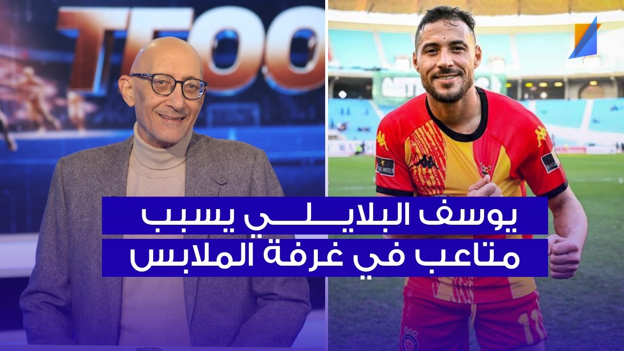 سامي العكريمي : يوسف البلايلي يسبب متاعب في غرفة الملابس