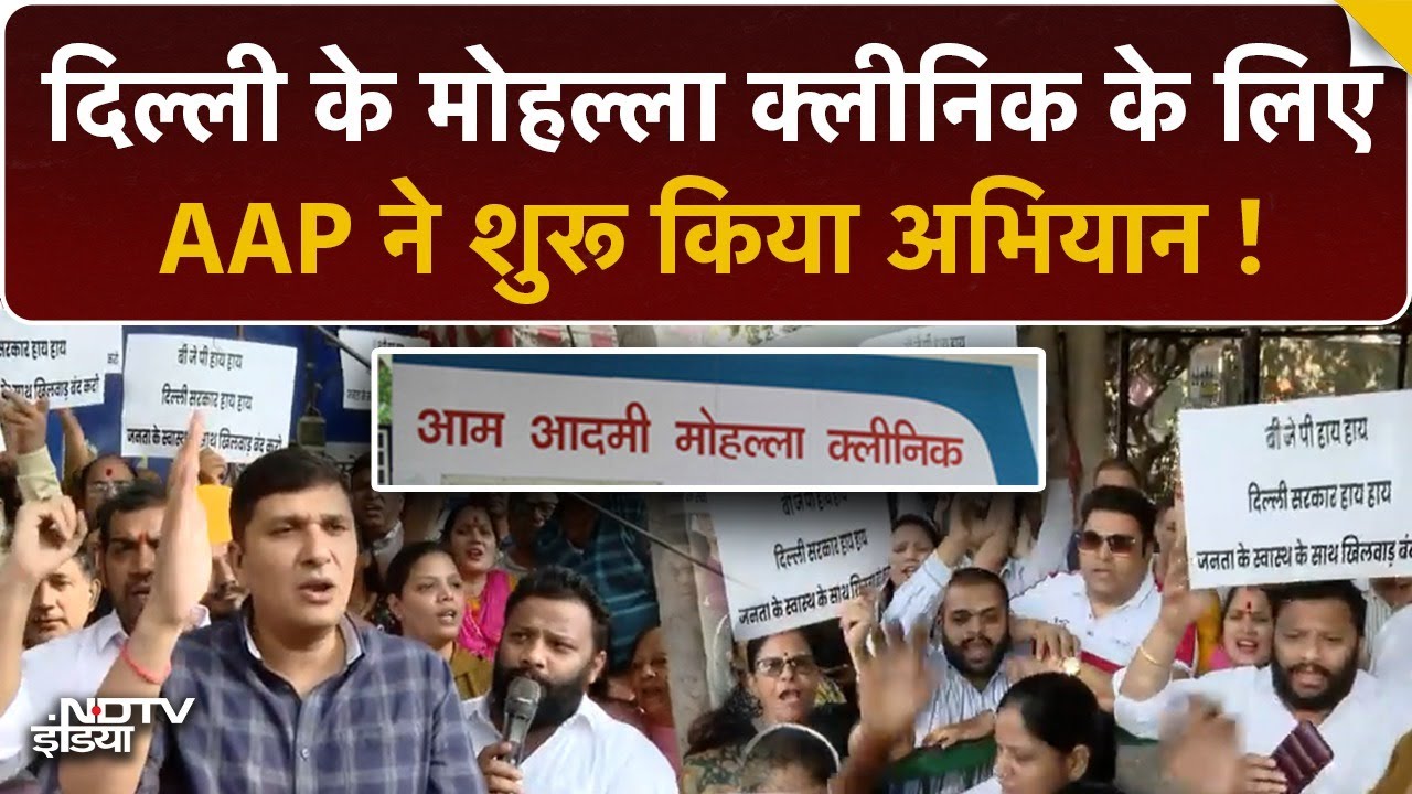 Delhi Mohalla Clinic: दिल्ली के मोहल्ला क्लीनिक के लिए AAP ने शुरू किया अभियान!