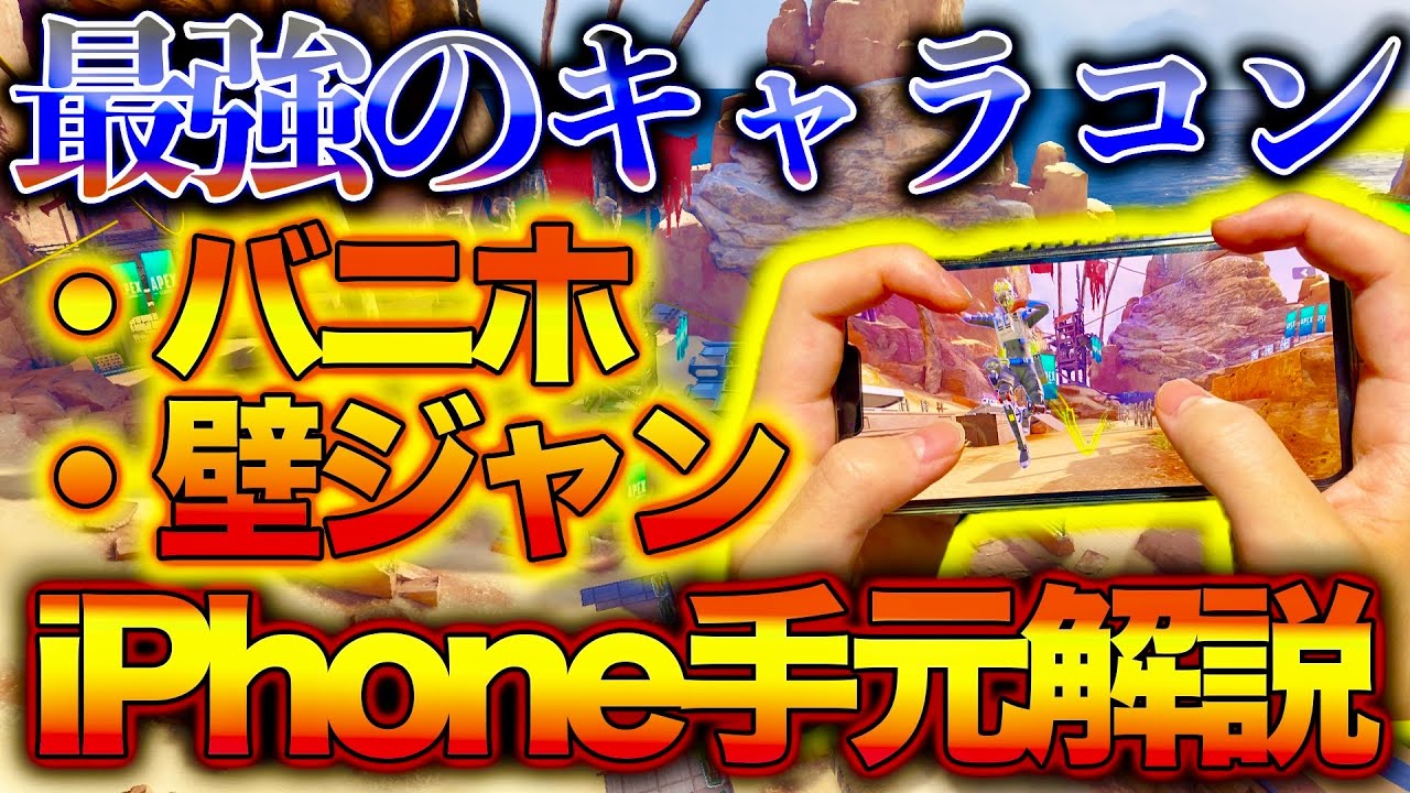 【Apexモバイル】見れば99%負けないスマホ勢最強キャラコン手元解説‼️覚えるだけでマスターまでは余裕です。