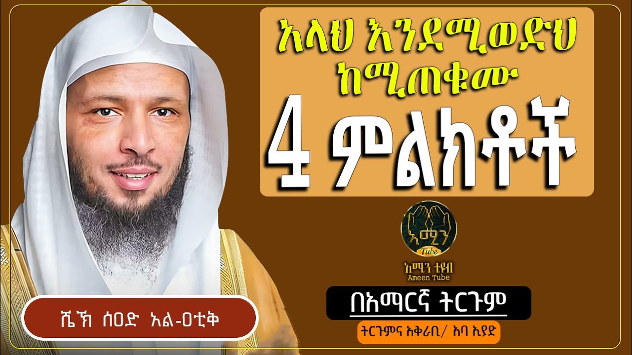 አላህ እንደሚወድህ ከሚጠቁሙ 4 ምልክቶች || ሰዐድ አል-ዐቲቅ  || ትርጉምና አቅራቢ ፡- አባ ኢያድ || @Ameen Tube
