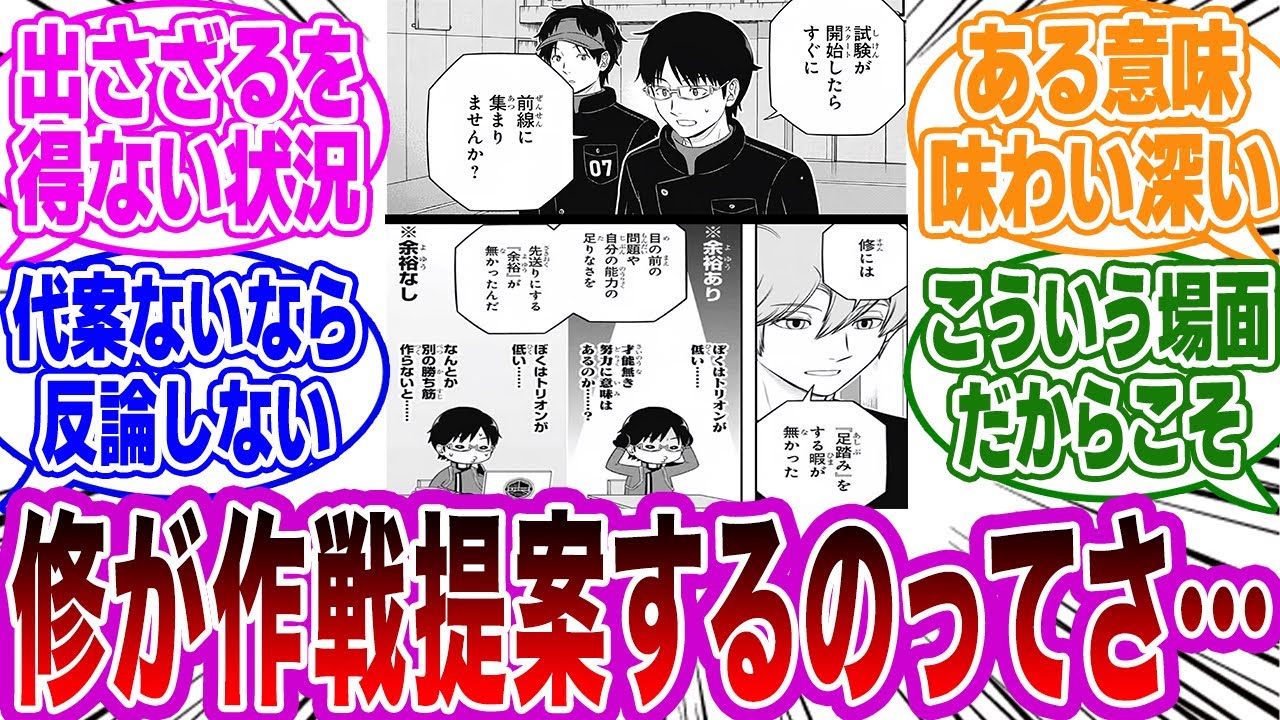 【ワートリ】「こういう場面で修が意見を出さざるを得ないのってさ,,,」に対するネットの反応集【ワールドトリガー】