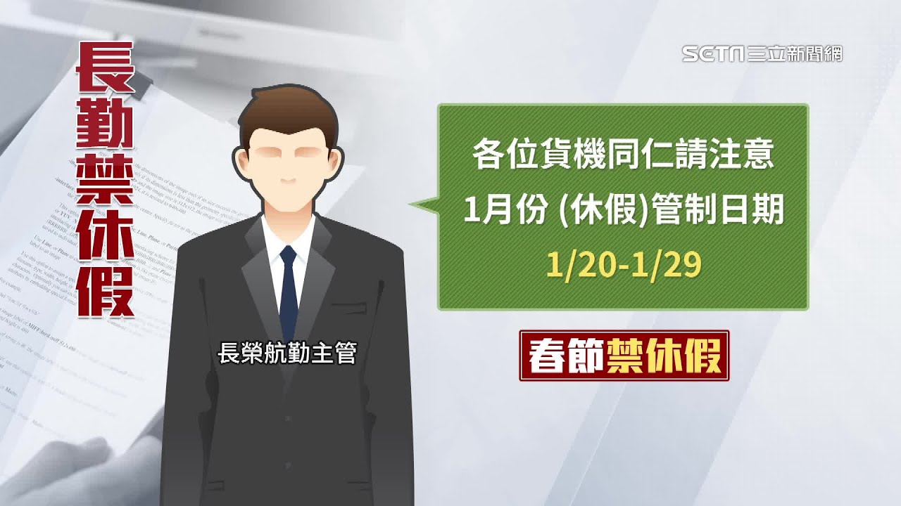 長榮航勤員工爆料「春節過年被禁止休假」！長榮航空出面回應了　長榮企業工會：長榮集團違法紀錄至少6次以上｜台股新聞｜三立iNEWS黃倩萍 主播｜投資理財、財經新聞 都在94要賺錢