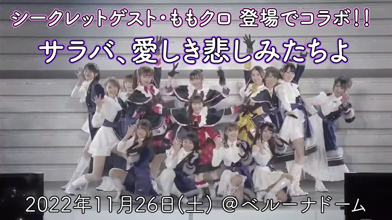 【LIVE】サラバ、愛しき悲しみたちよ/ ももいろクローバーZ  with THE IDOLM@STER CINDERELLA GIRLS