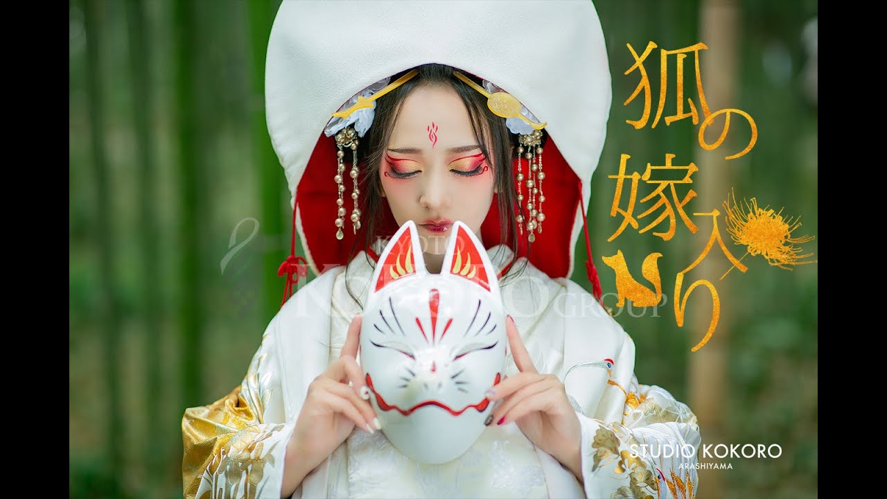 狐の嫁入り【STUDIO KOKORO ARASHIYAMA】