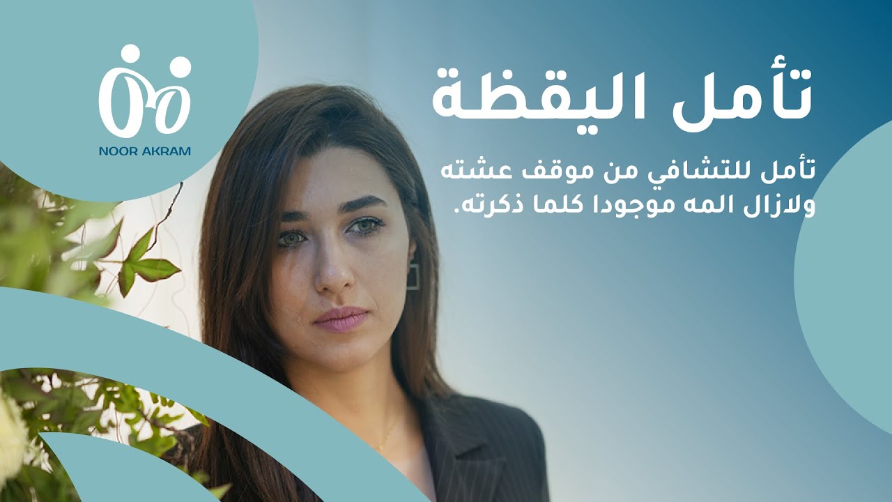 هل اردت يوما ان تتشافى من حدث مؤلم صار معك؟ تأمل اليقضه طريقك الاسرع لتشافي جرحك العاطفي