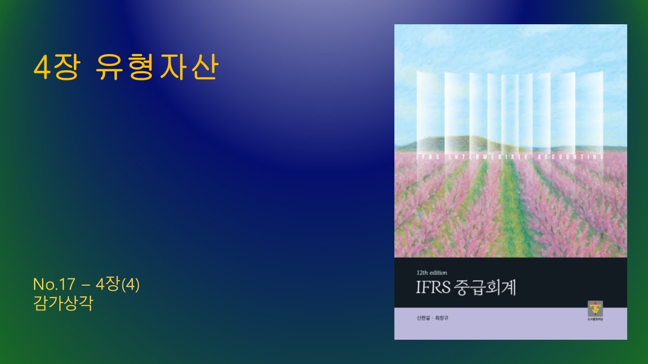 중급회계 12판 No.17_4장(4)