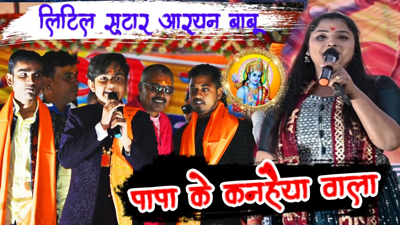 Papa Ke Kanahaiya Wala #aaryanbabu #khushbusharma  Ram Mandir Stage Program Daltonganj Lesliganj 