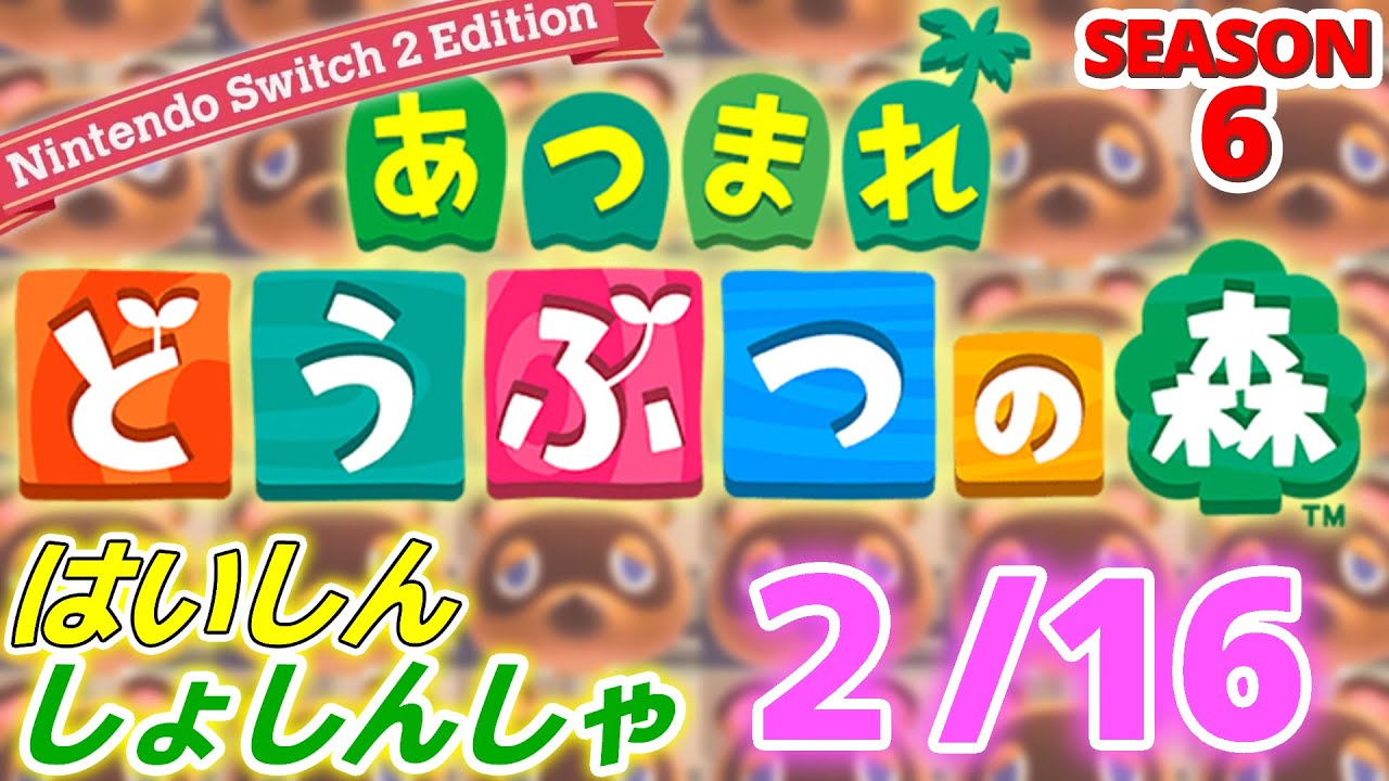 【配信初心者の】あつまれどうぶつの森NSW2E「2/16」～パラノマサイトやってると続き気になってやめどきなくなっちゃうねぇただめっちゃ疲れる～【SEASON 6】