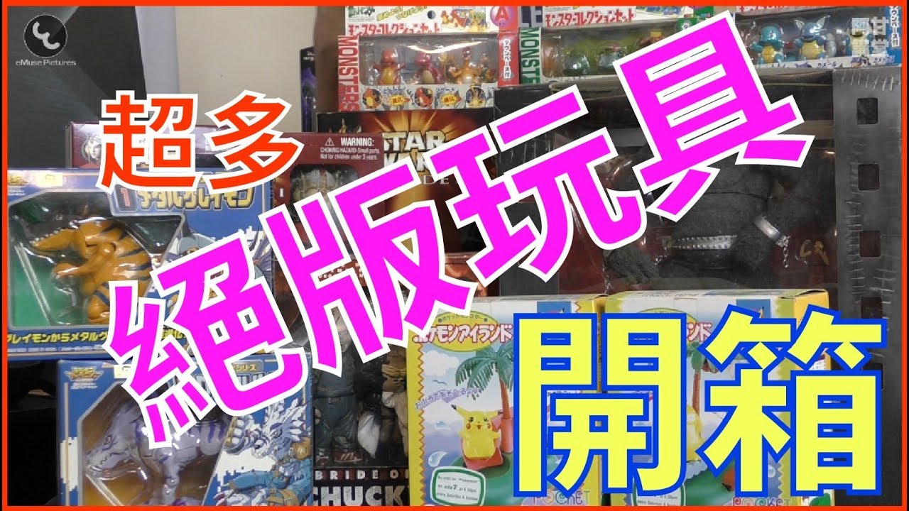 阿甘講堂【開箱】超多絕版玩具，你未必知道它已經紅了那麼久！