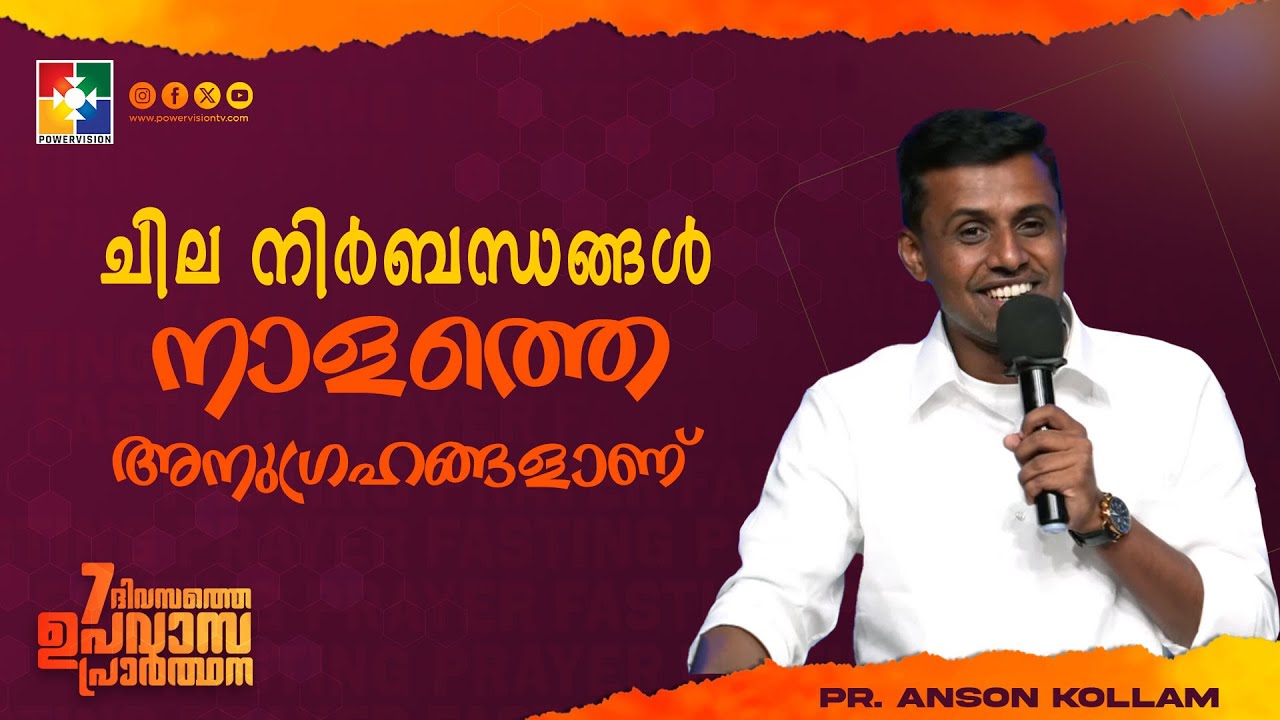 ചില നിർബന്ധങ്ങൾ നാളത്തെ അനുഗ്രഹങ്ങളാണ് | Pr. Anson Kollam | 7 Days Fasting prayer Message