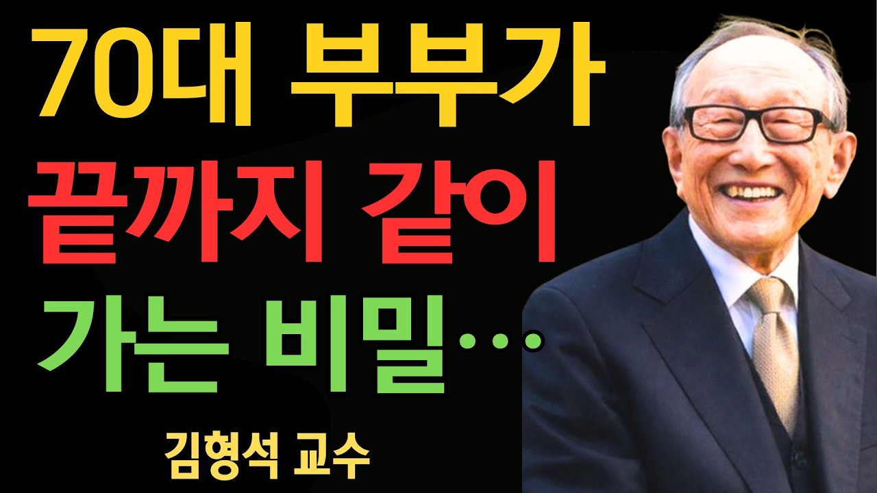 70대 부부가 끝까지 같이 가는 비밀… ‘이 3가지’만은 꼭 말하세요 | 김형석 교수