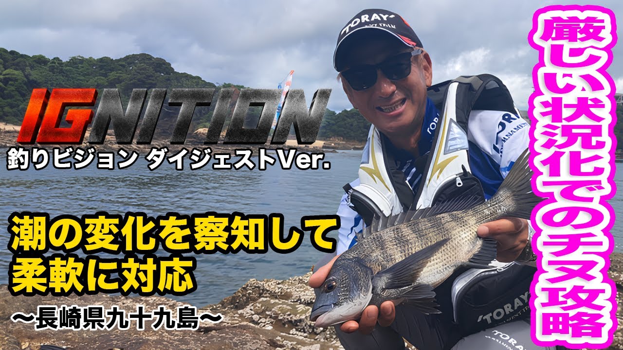 【猪熊博之　IGNITION #6】 長崎県九十九島 晩夏のチヌ