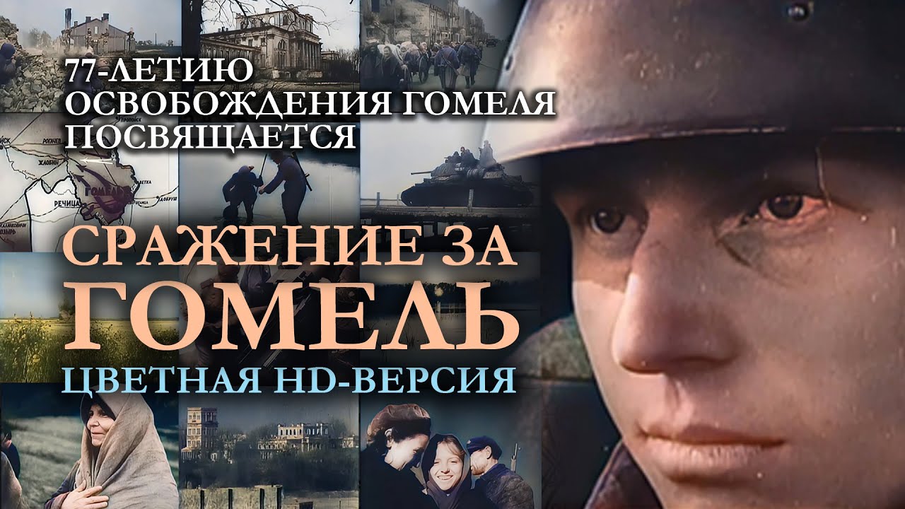 Освобождение Гомеля (1943) | Цветная HD-версия | Русская озвучка | 