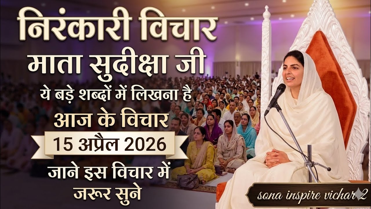 Thoughts of Mata Sudiksha Ji | Mata Sudiksha Ji Thoughts Today 15 April 2026 Nirankari Thoughts#video