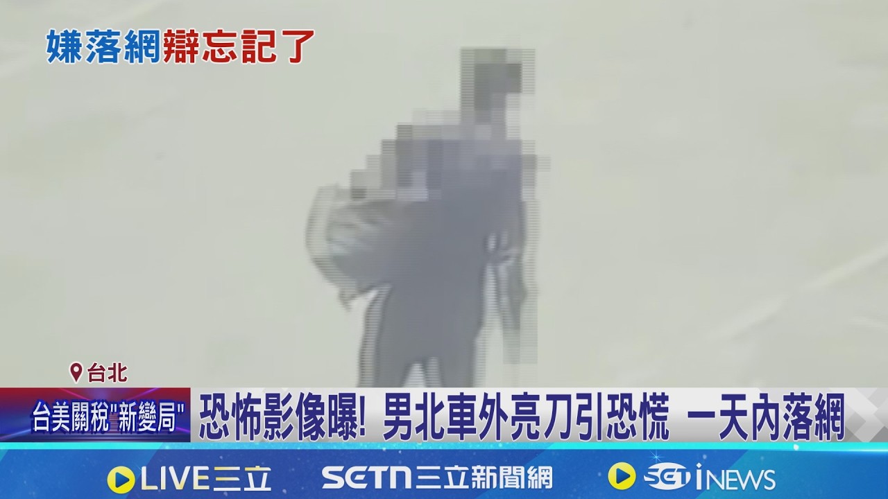 北車亮刀引恐慌! 男找媽媽討錢落網辯:不記得  男當街亮刀