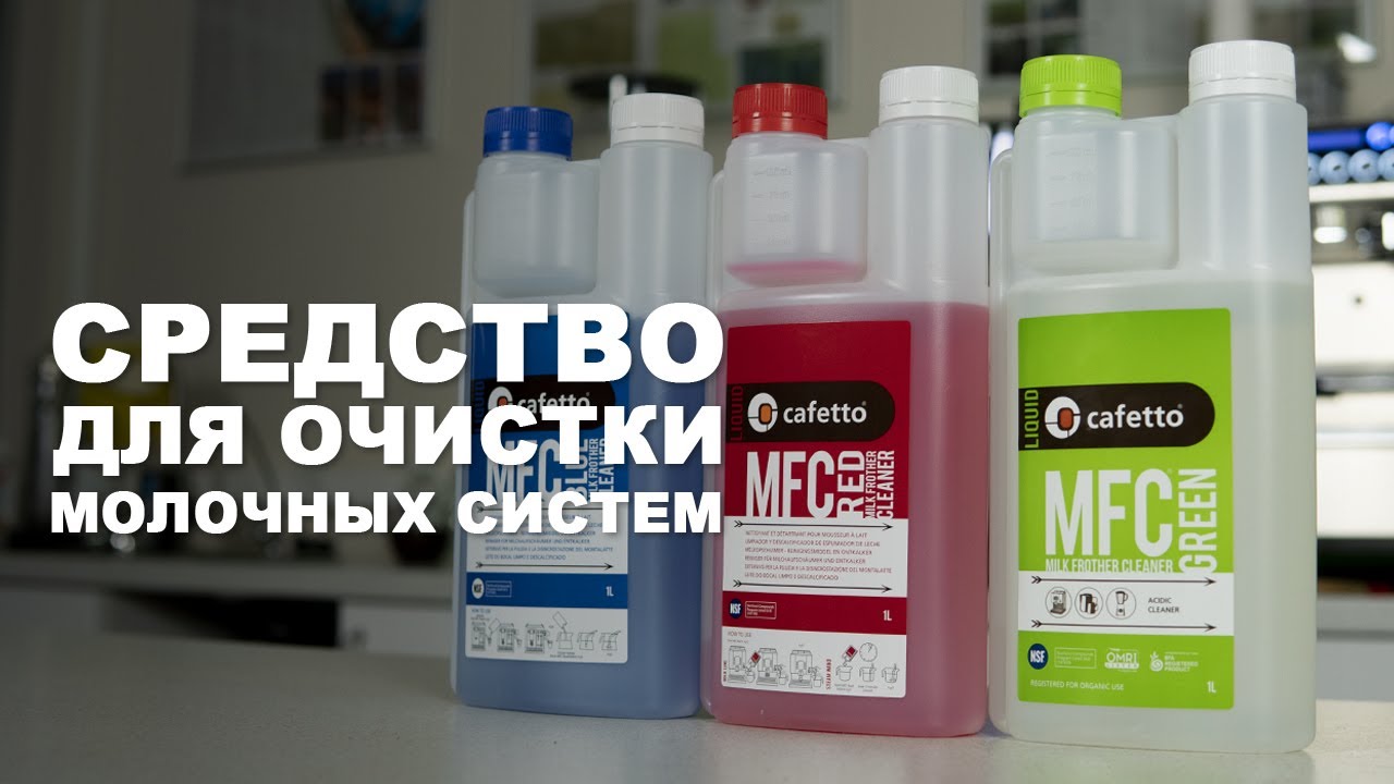 Средство для очистки молочных систем эспрессо-машин и суперавтоматов! Cafetto MFC!