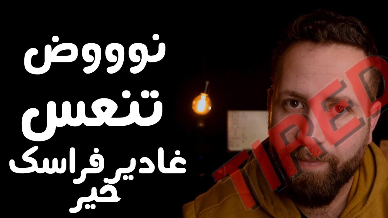 غير نوض تنعس | فوائد النوم 😴