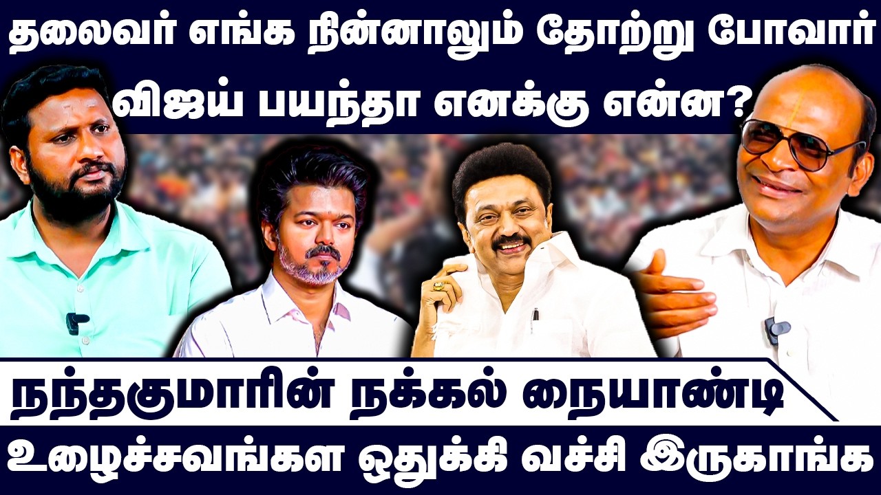 தலைவர் எங்க நின்னாலும் தோற்று போவார் | Nandhavanam Nandhakumar Exclusive | TVK Vijay | MK Stalin