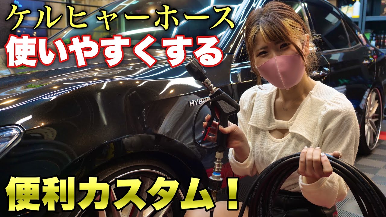 【変えないと損】高圧ホースの使いにくい！＆巻きグセ解消に便利なアイテム！体感2倍洗車しやすくなるホースはコレ！