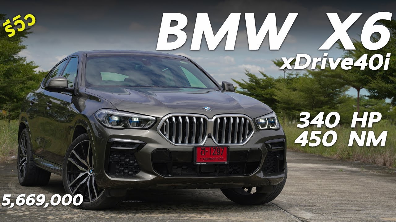 รีวิว BMW X6 xDrive40i M Sport 340 แรงม้า แรง ดุ บึกบึน อเนกประสงค์ ค่าตัว 5.669 ล้าน