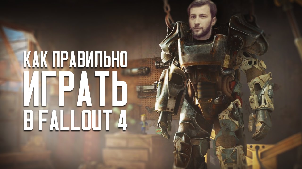 Как правильно играть в FALLOUT 4