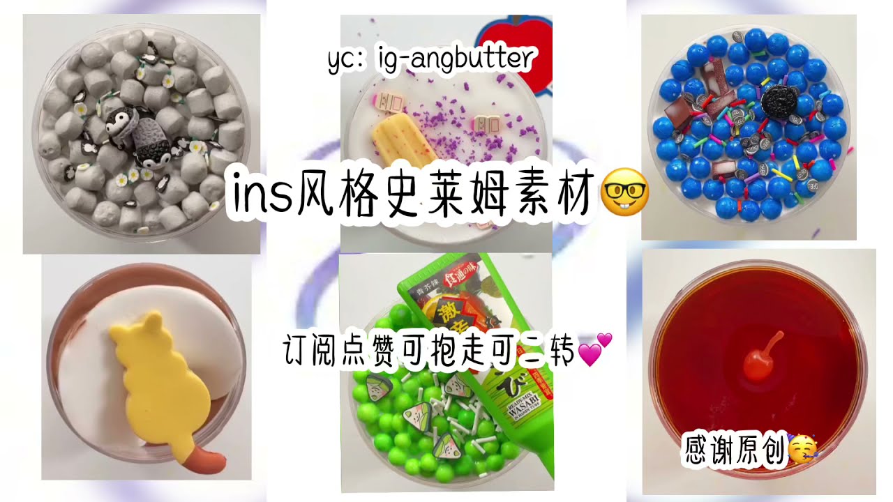 ins风格史莱姆素材🤓高质玩泥素材👀稀有史莱姆素材💐yc：ig-angbutter ｜订阅点赞可抱走可二转🐒☪️