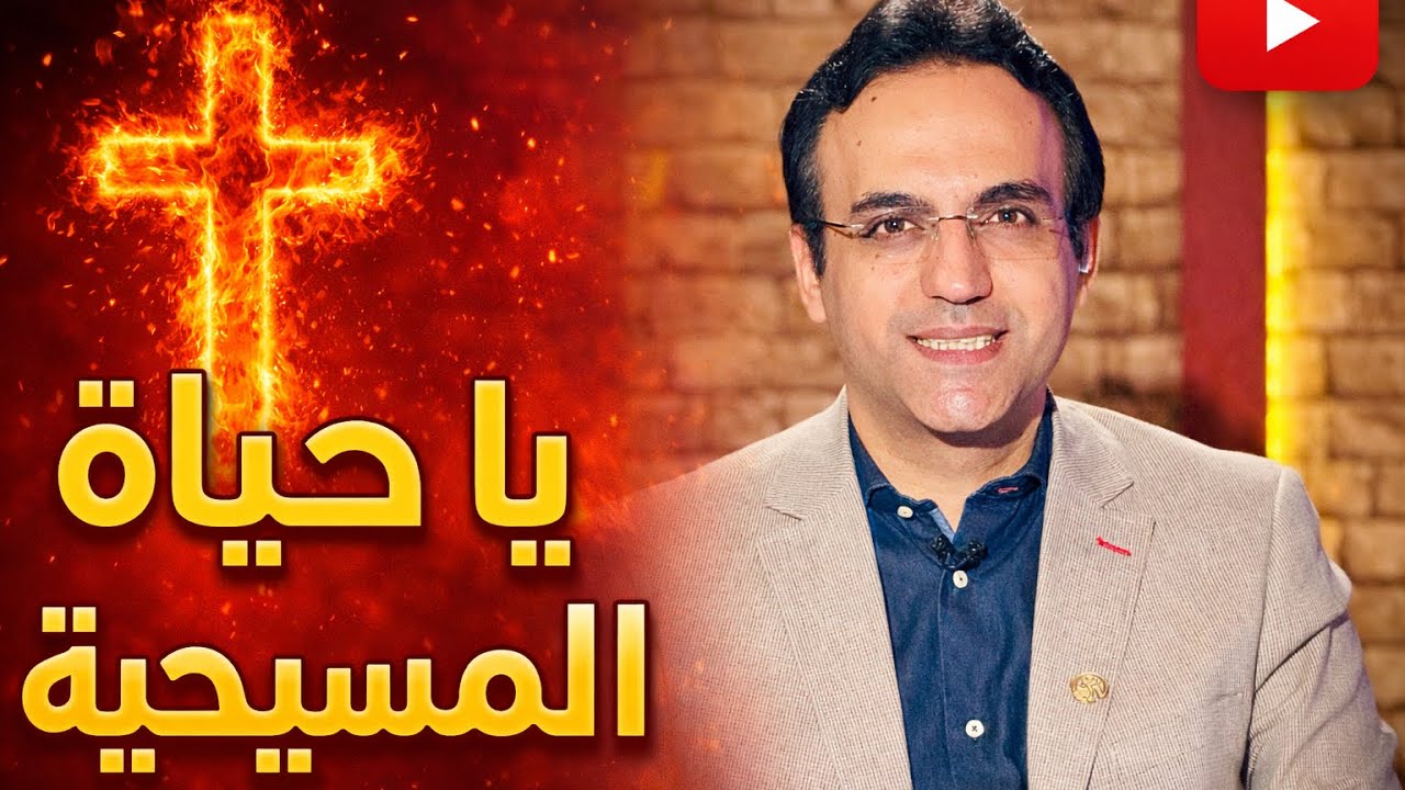 يا حياتي المسيحية يا مسيح الحياة صموئيل لطيف #قناة_الكرمة #ترانيم #2026 