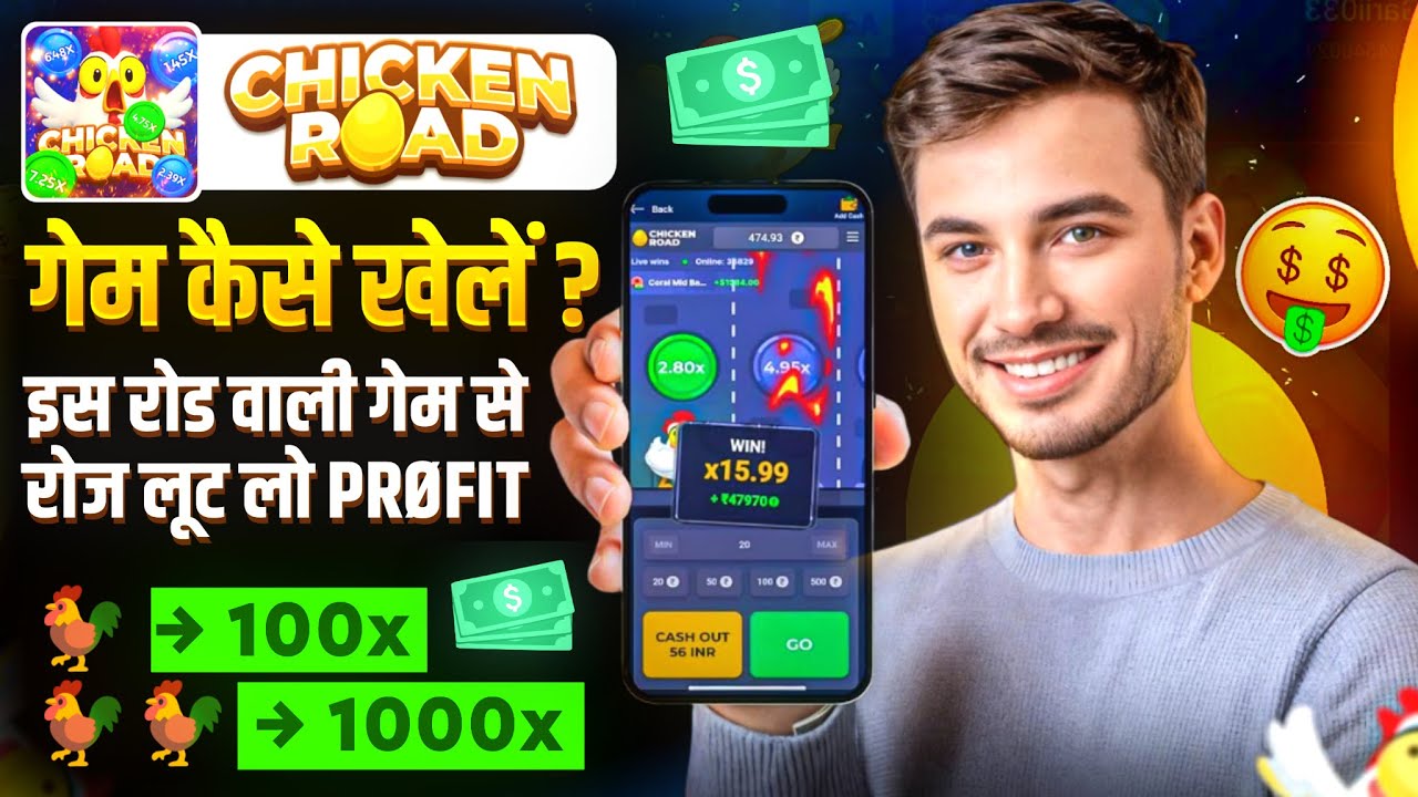 Chicken Road Game Kaise Khele | Real Or Fake? Review | Game Download Process & Withdrawal Proof 2026