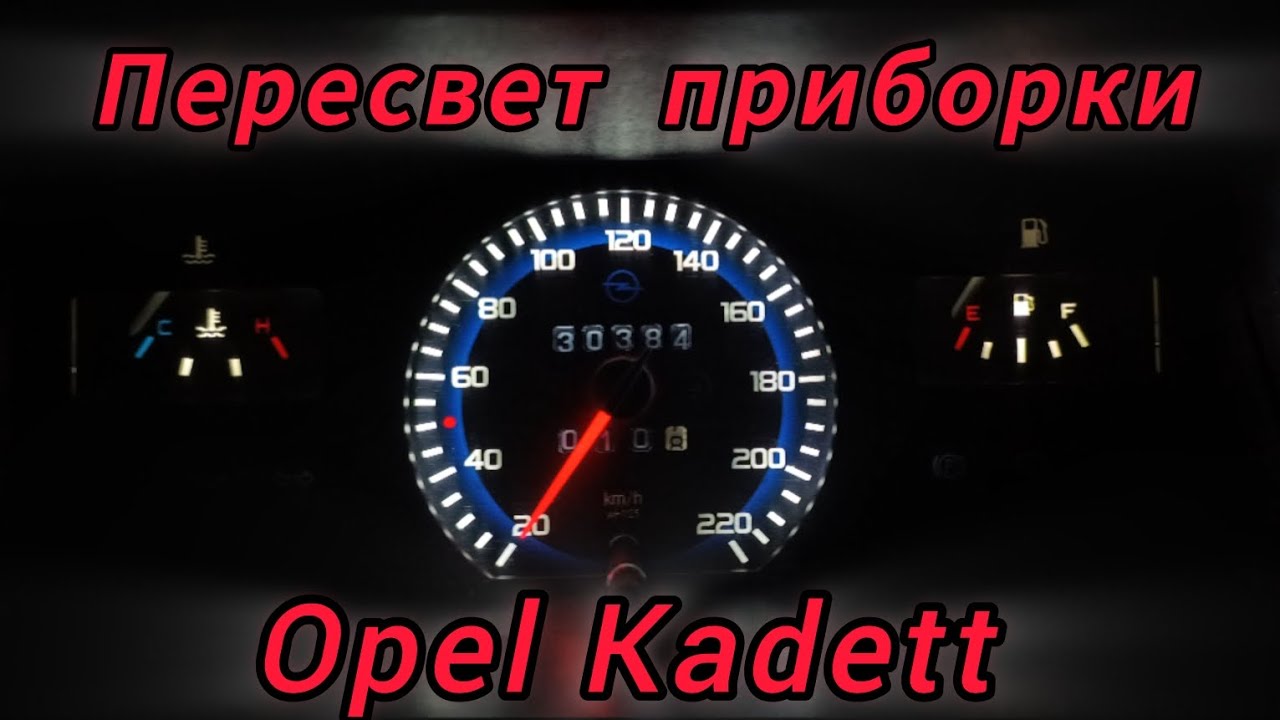 Пересвет приборной панели Opel Kadett , тюнинг приборки Опель Кадет #opelkadett #опель #automobile 