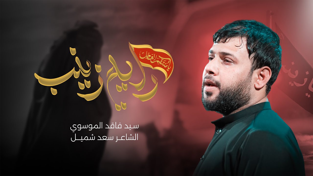 راية زينب | سيد فاقد الموسوي