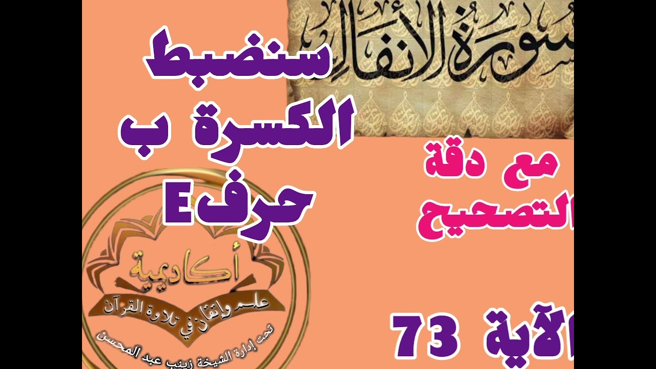 🎀@ختمة قرآن وتجويد ب علم الإتقان مع سورة الأنفال وكيف نضبط الكسرات ب حرف(E)تعالوا نسمع ونتعلم معا🎀
