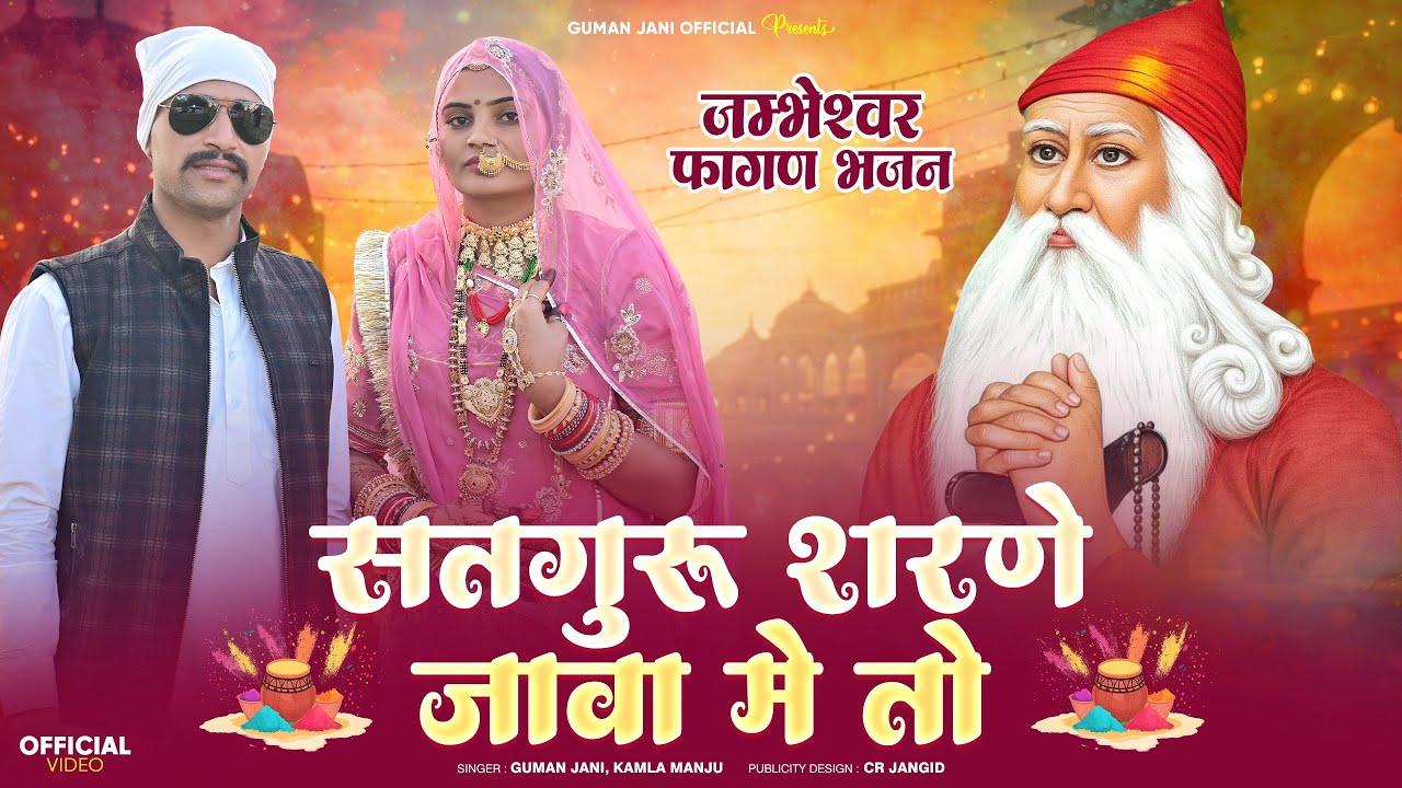 सतगुरू शरणे जावा में तो..!! न्यू फागुन भजन 2026 !! Satguru Jambhaji  !! सिंगर~कमला मांजू ,गुमान जाणी