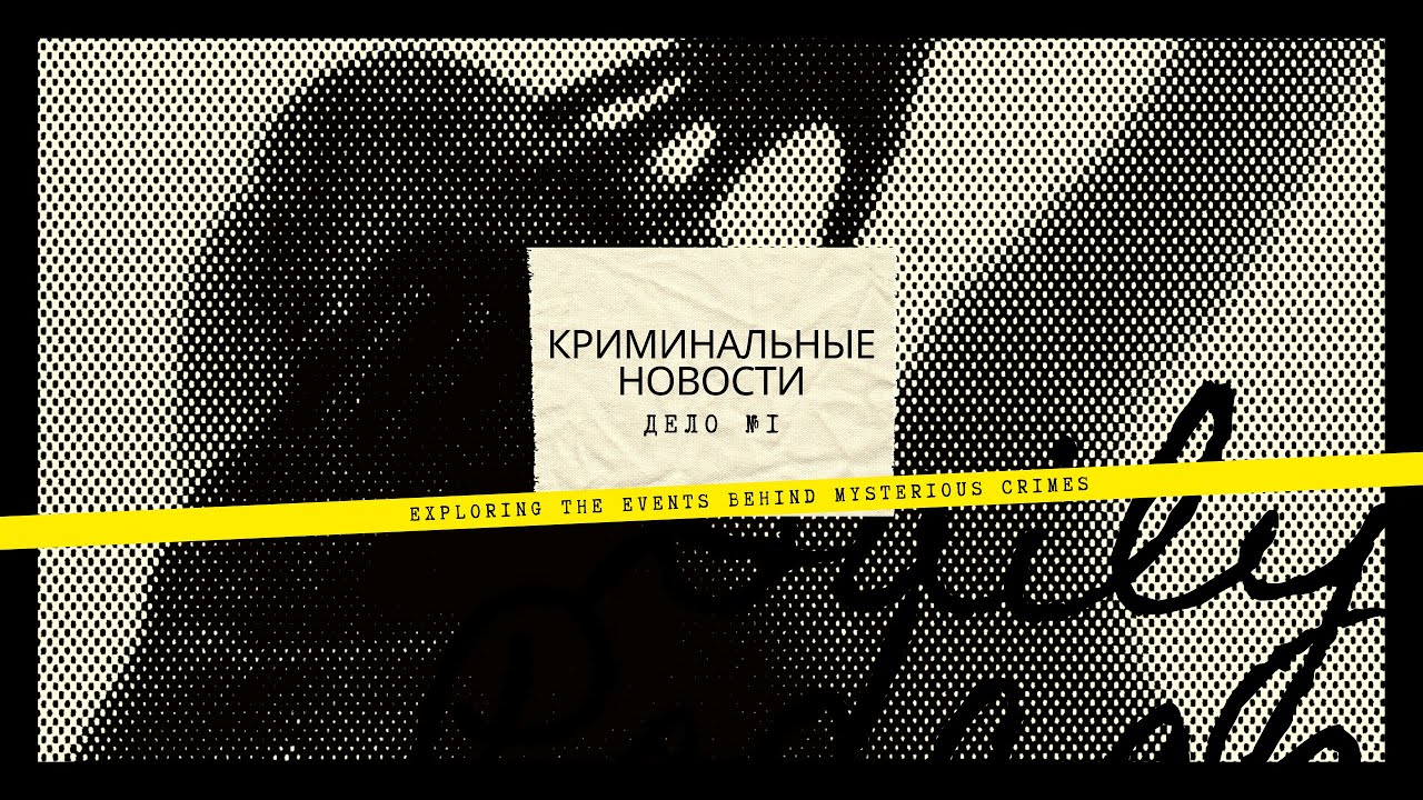 Криминальные новости (прикол)