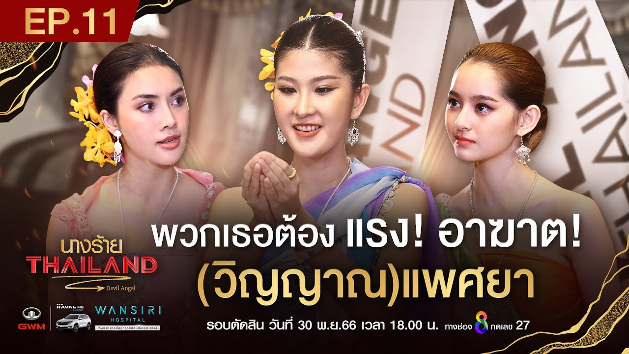 นางร้ายไทยแลนด์ EP11 FULL HD l ช่อง8