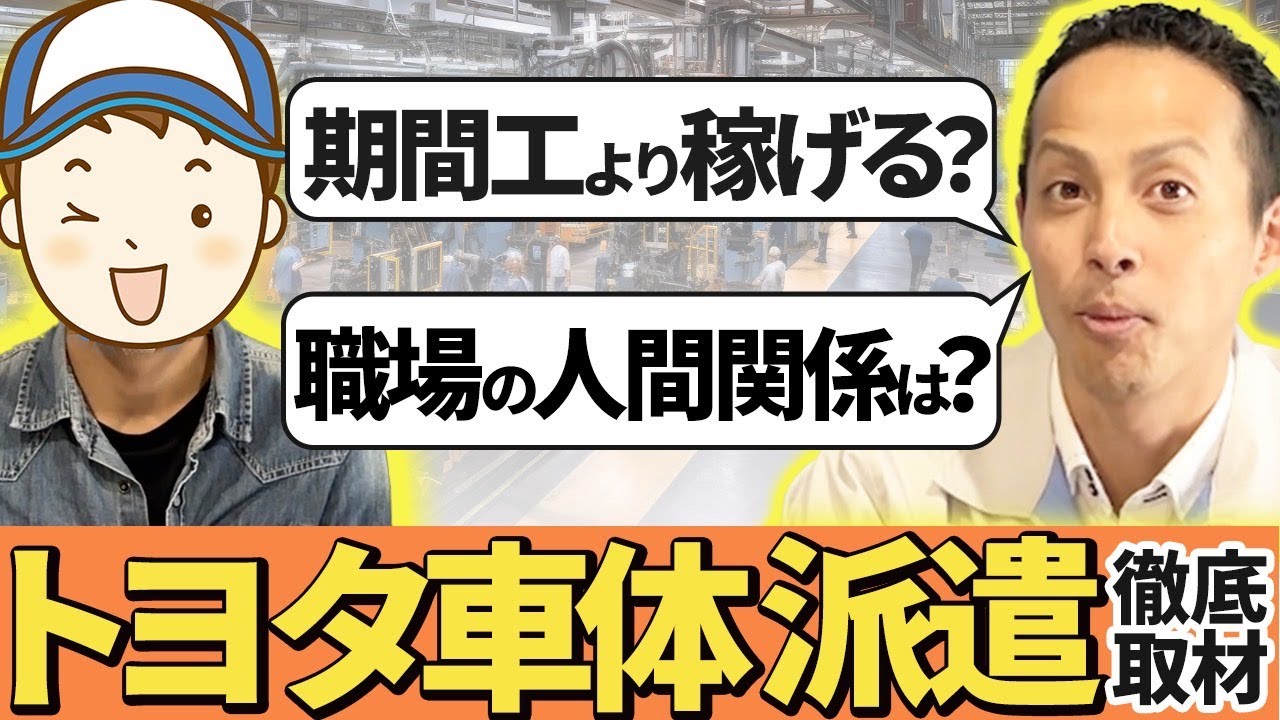 【トヨタ車体】派遣社員として働く人インタビュー!!!給料は？人間関係は？